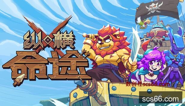 Steam 上的纵横命途