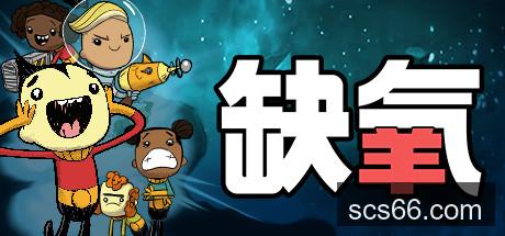 图片[6]-缺氧|官方中文|Build.U57-700386-中子装扮包DLC+全DLC|解压即撸|-数创社