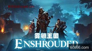 数创社-雾锁王国|豪华中文|Build.20859386-命运黑泉-黯夜战魂+全DLC|解压即撸|