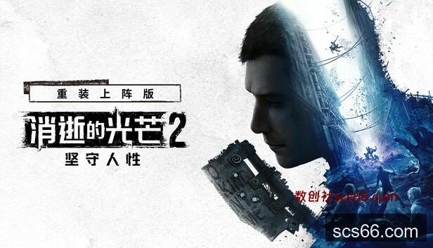 在Steam 上购买消逝的光芒2: 重装上阵版立省67%