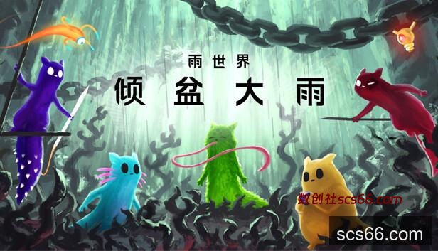 Steam 上的 雨世界：倾盆大雨