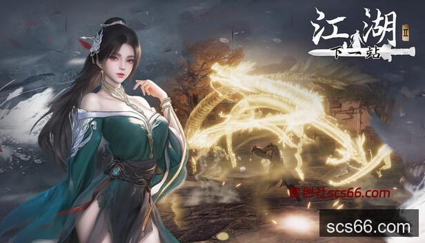 下一站江湖Ⅱ on Steam