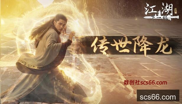 下一站江湖Ⅱ-纯外观DLC《传世降龙》 on Steam