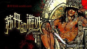 苏丹的游戏|官方中文|Build.20854707-炼狱法则-破碎誓言+修改器|解压即撸|-数创社