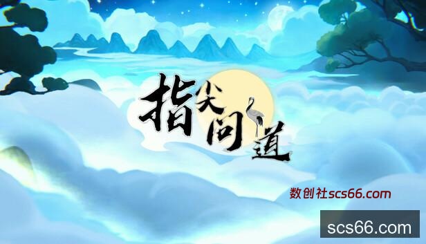 Steam 上的 指尖问道