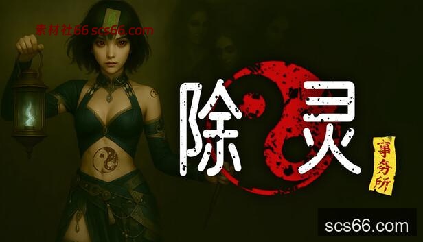 Steam 上的除灵事务所