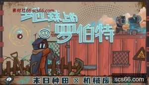 地球上的罗伯特|官方中文|Build.20856240-末日种田-机械废土|解压即撸|-数创社