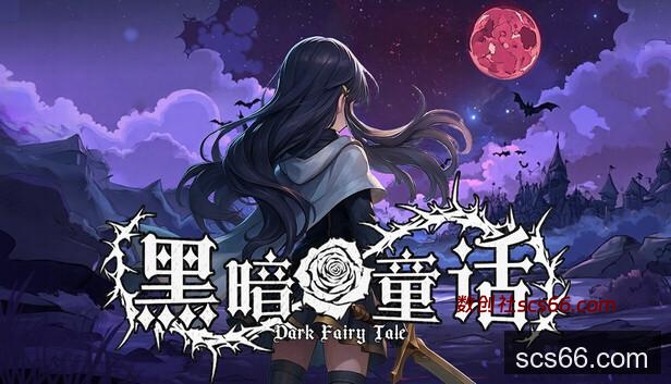 在 Steam 上购买 黑暗童话 立省 10%