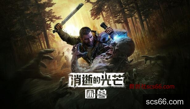 Steam 上的消逝的光芒:困兽