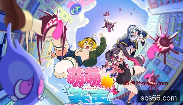 在Steam 上购买萌萌夹击立省30%