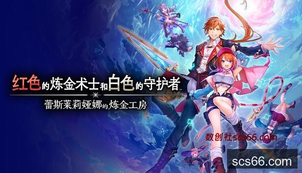 在Steam 上预购红色的炼金术士和白色的守护者～蕾斯莱莉娅娜的炼金工房～