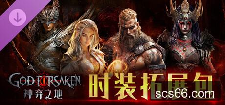 图片[3]-神弃之地 创世版|豪华中文|V.3.5EA+死灵来袭-暗黑刷宝+扩展DLC-时装拓展包|解压即撸|-数创社