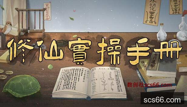 Save 10% on 修仙实操手册on Steam