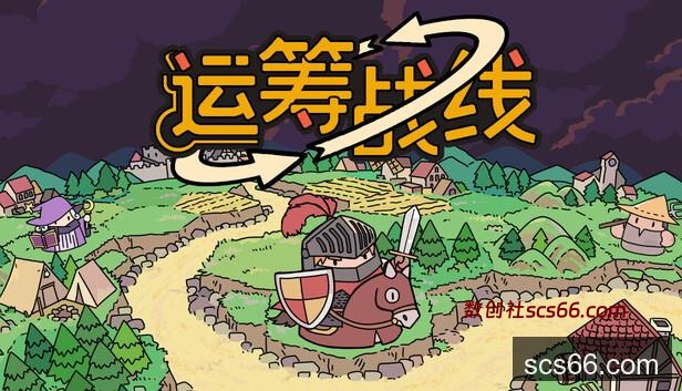 Steam 上的运筹战线