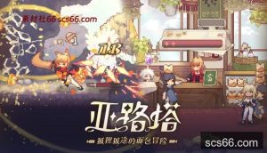 数创社-亚路塔 狐狸狐途的面包冒险|官方中文|Build.20852882+全DLC|解压即撸|