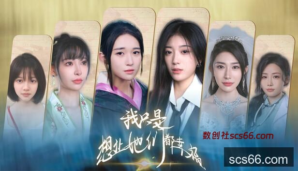 Save 20% on 我只是想让她们都幸福 on Steam