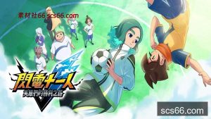 数创社-闪电十一人 英雄们的胜利之路 高级版|豪华中文|Build.20831715+预购特典+全DLC-支持手柄|解压即撸|