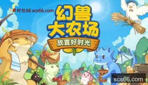 幻兽大农场 放置好时光 支持者版|官方中文|V1.1.5-放置挂机+DLC支持者包|解压即撸|-数创社