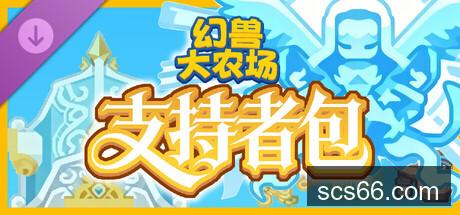 图片[4]-幻兽大农场 放置好时光 支持者版|官方中文|V1.1.5-放置挂机+DLC支持者包|解压即撸|-数创社