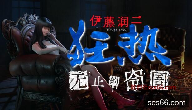 在Steam 上购买伊藤润二狂热: 无止的囹圄立省10%