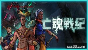 亡魂战纪|豪华中文|Build.20863287-魔痕断狱-怨潮噬心+全DLC-支持手柄|解压即撸|-数创社