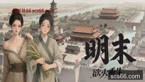 明末 欲火重生|豪华中文|Build.20872438-1.0.6-新增背包查看功能-逆脉碎劲-寒锋踏月+全DLC|解压即撸|-数创社