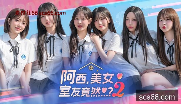 Steam 上的阿西, 美女室友竟然...？2