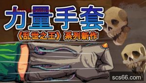 寻宝英雄 力量手套|官方中文|Build.20800853|解压即撸|-数创社