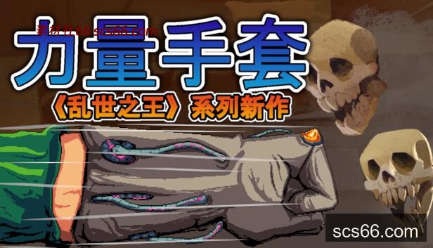 图片[1]-寻宝英雄 力量手套|官方中文|Build.20800853|解压即撸|-数创社