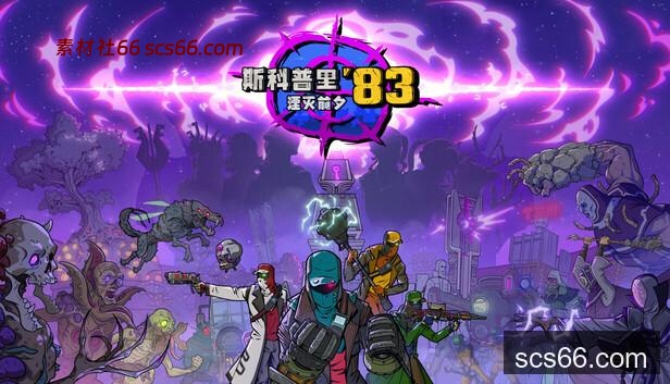 Steam 上的斯科普里83：湮灭前夕