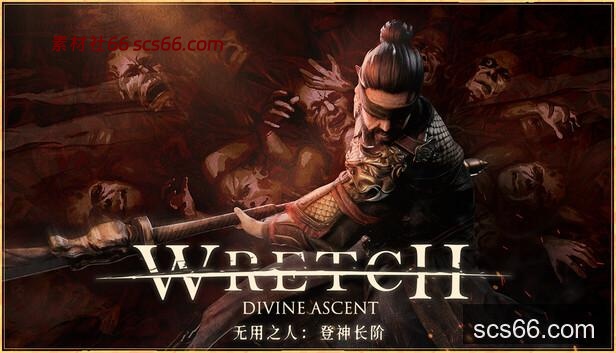 在Steam 上购买无用之人：登神长阶立省10%