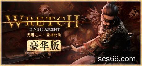 图片[2]-无用之人 登神长阶|豪华中文|Build.20874651+全DLC|解压即撸|-数创社