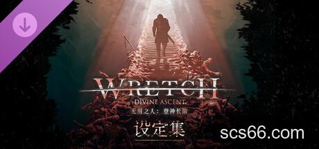 图片[5]-无用之人 登神长阶|豪华中文|Build.20874651+全DLC|解压即撸|-数创社