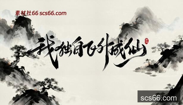 我独自飞升成仙 on Steam