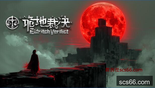Steam 上的诡地裁决