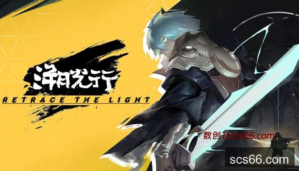 Steam 上的溯光行