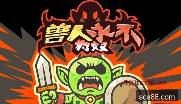 在Steam 上购买兽人永不为奴立省20%