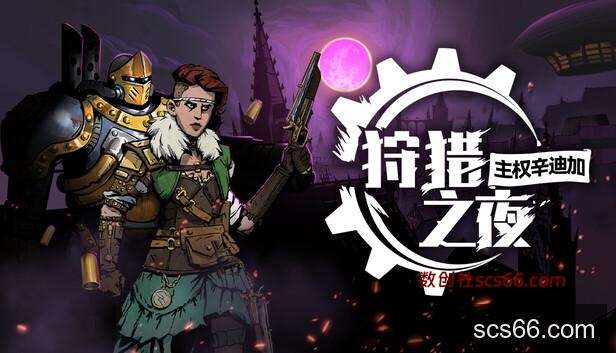 Steam 上的狩猎之夜：主权辛迪加