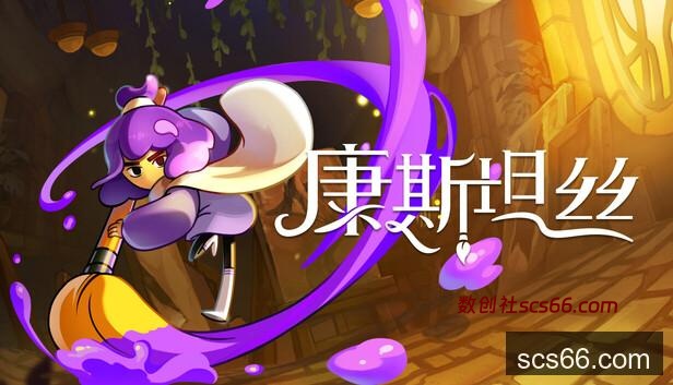 Steam 上的康斯坦丝