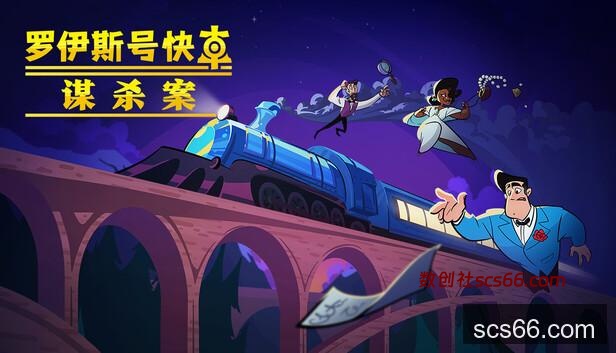 Steam 上的罗伊斯号快车谋杀案