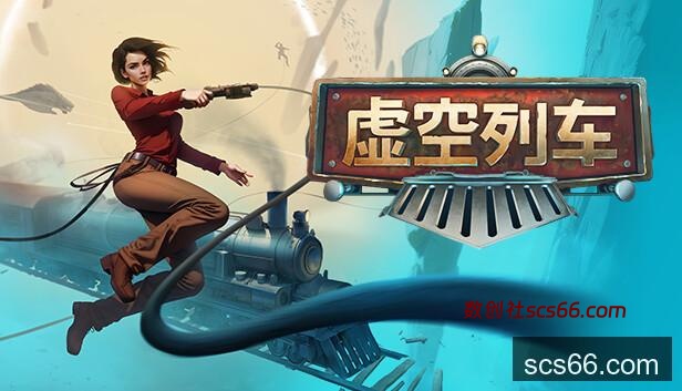 Steam 上的 虚空列车