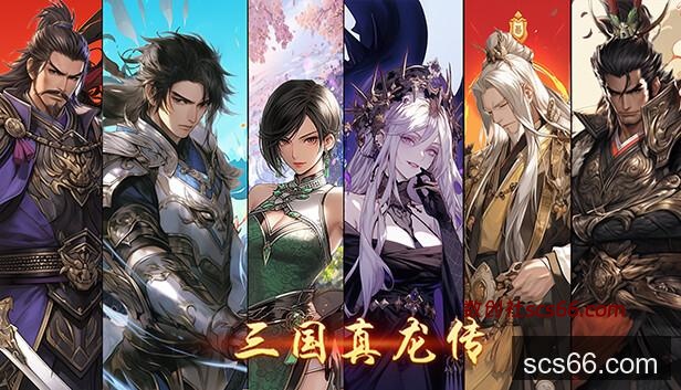 Save 10% on 三国真龙传on Steam