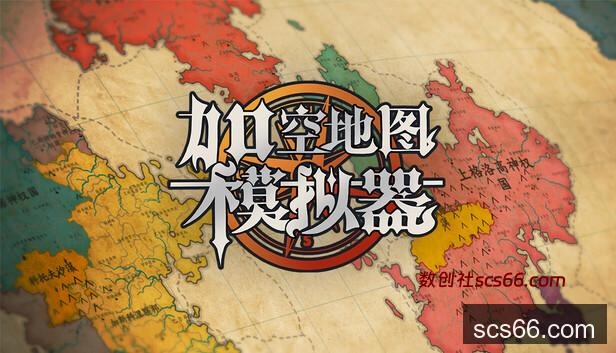 在Steam 上购买架空地图模拟器立省20%