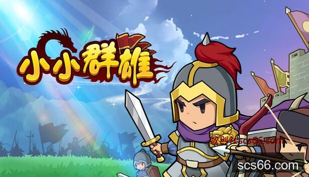 Steam 上的小小群雄