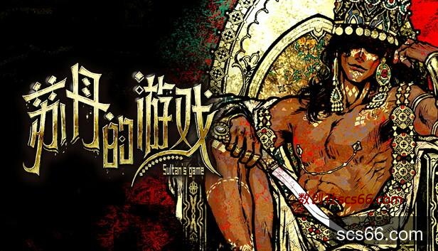 Steam 上的苏丹的游戏