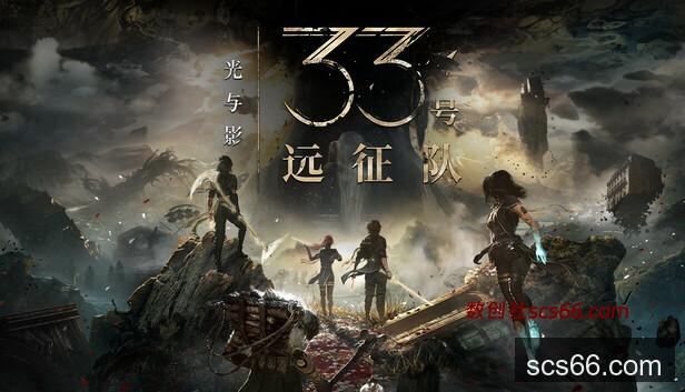 在Steam 上购买光与影：33号远征队立省10%