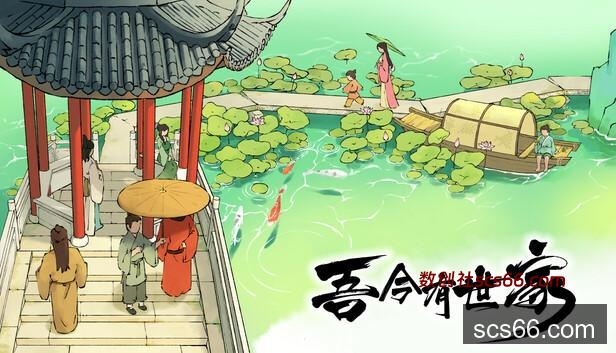 在Steam 上购买吾今有世家立省10%