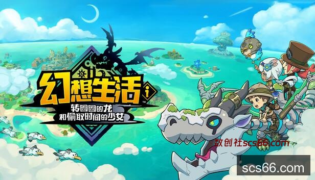 Steam 上的幻想生活i 转圈圈的龙和偷取时间的少女