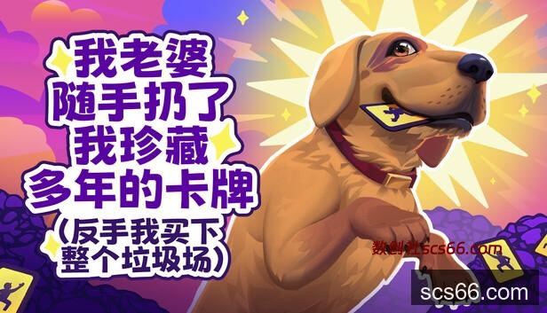 在Steam 上购买老婆随手扔了我多年珍藏卡牌(我反手买下整个垃圾场)⭐ 立省40%