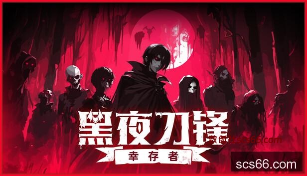 Steam 上的黑夜刀锋:幸存者